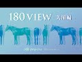 180VIEW ～美浦編～ 2022