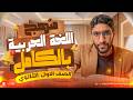 اقوي مراجعه لغة عربيه اولي ثانوي الترم الثاني 2026 مراجعه العربي بالكامل في ساعة واحدة 