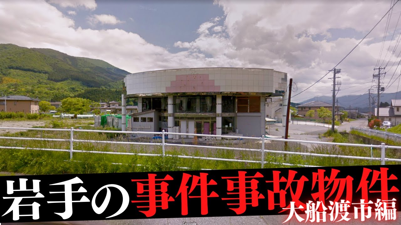 岩手県大船渡市の事件・事故物件