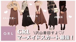 【GRL】グレイルのマーメイドスカートが最強で可愛すぎる！！いろんな系統にコーデを組んでみた♡