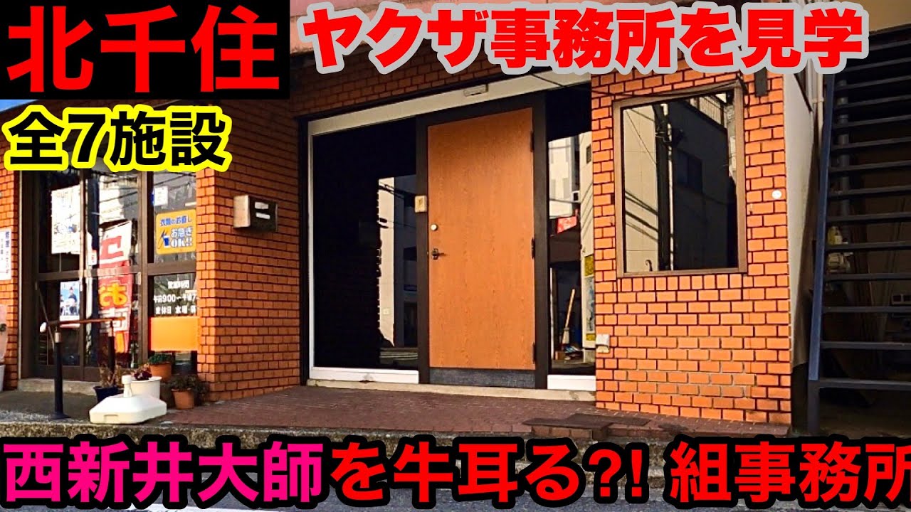【厄除】西新井大師の屋台を仕切る⁈組事務所を見学して参りました。