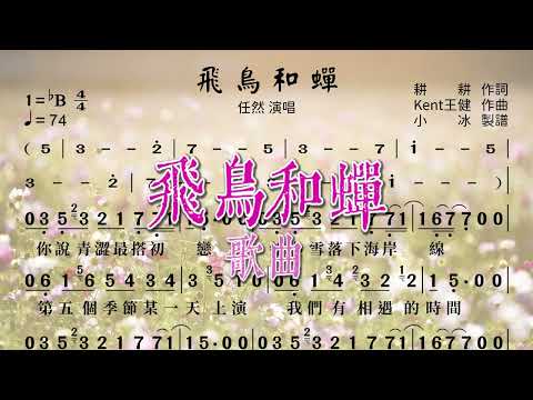 《飛鳥和蟬》任然演唱 ❤【動態簡譜】