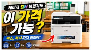 팩스·복사·스캔 다 되는데 이가격? 브라더 컬러 레이저 복합기 MFC-L3760CDW