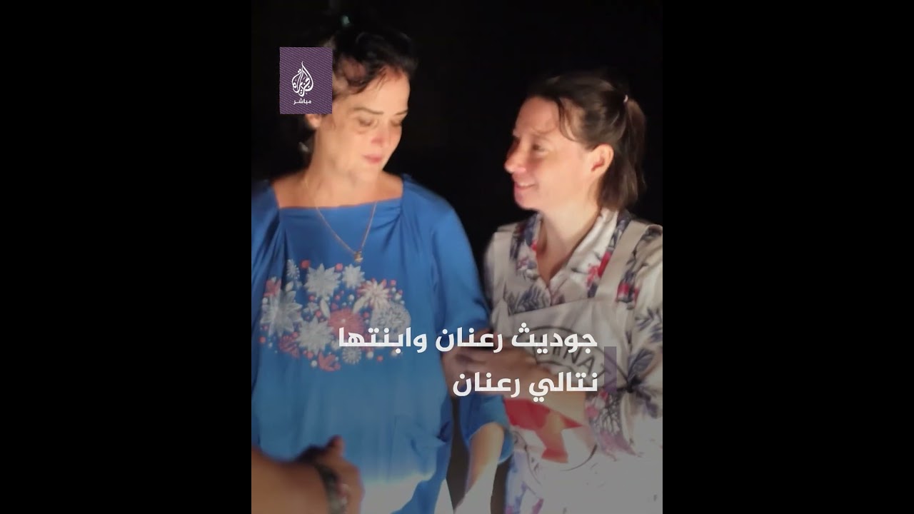 كتائب القسـ ـام تطلق سراح المحتجزتَين الأمريكيتَين جوديث رعنان وابنتها وتسلمهما للصليب الأحمر الدولي