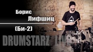 DRUMSTARZ live - Борис Лифшиц (Би-2)