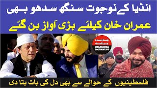 India's Navjot Singh Sidhu also became a big voice for Imran Khan