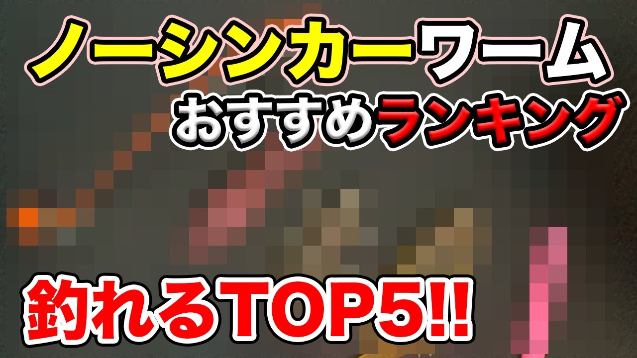 バス釣り ノーシンカーおすすめのワームランキングtop5 釣れる最強ソフトルアーはこれ 多分何かを忘れてる Youtube