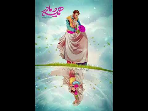 روز مادر مبارک    313