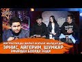 Учурда Инстаграмды жарып жаткан жылдыздар Эрнис, Айгерим, Шумкар эфирден боорду эзди / Кечки Бишкек