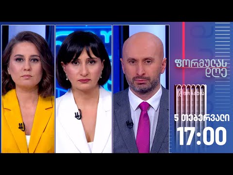 ფორმულას დღე — 5 თებერვალი, I ნაწილი