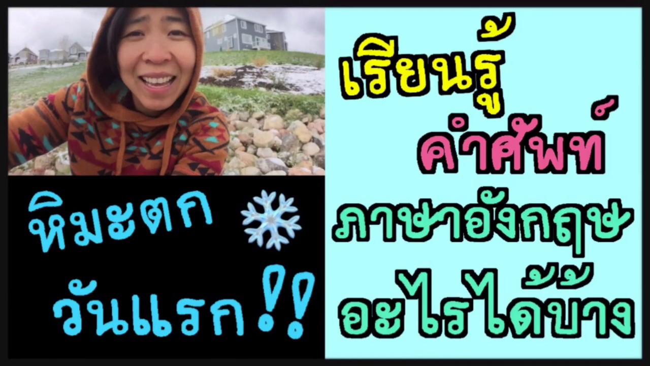 หิมะตกวันแรกที่แคนาดาปีนี้ เรียนรู้ ภาษาอังกฤษ อะไรได้บ้าง |Surrounding English ภาษาอังกฤษรอบตัว