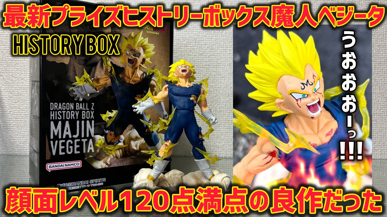 ドラゴンボールZ ヒストリーボックス 魔人ベジータ フィギュア　40個 魔人ベジータレビュー】ドラゴンボールZ History Box（2025年