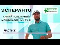 Что такое Эсперанто? Часть 2. Самый популярный плановый международный язык.