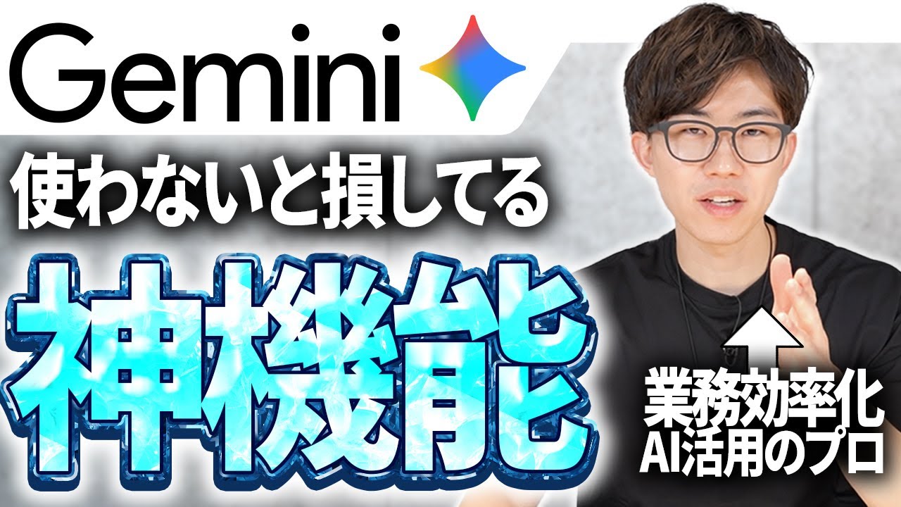 AI活用のプロが実際に使っているGeminiの神機能を6つ紹介！毎日の業務を一瞬で終わらせるGeminiの活用法などをご紹介いたします