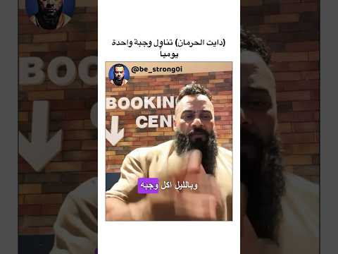 دايت الحرمان تناول وجبة واحدة يوميا  جيم رياضة جانتي جانتي شعبان