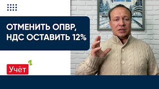 Отменить Опвр, Ндс Оставить 12%