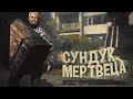 Проверка на прочность - Сундук мертвеца DayZ