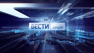 ВЕСТИ-КРЫМ: эфир 29.10.2018 11:25 ВЕСТИ-КРЫМ: эфир 29.10.2018 11:25