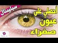 سبليمنال عيون صفراء توكيدات خالي من الموجات 