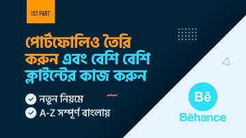 How To Create a Behance Portfolio Profile in Bangla Tutorial | কিভাবে পোর্টফোলিও বানাবেন 2022