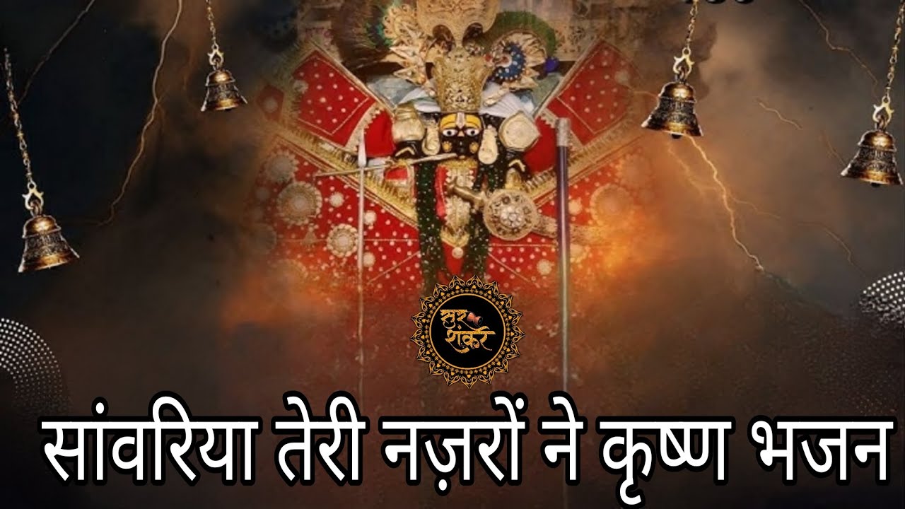 Sanwariya Teri Najron Ne||सांवरिया तेरी नज़रों ने||कृष्ण भजन||