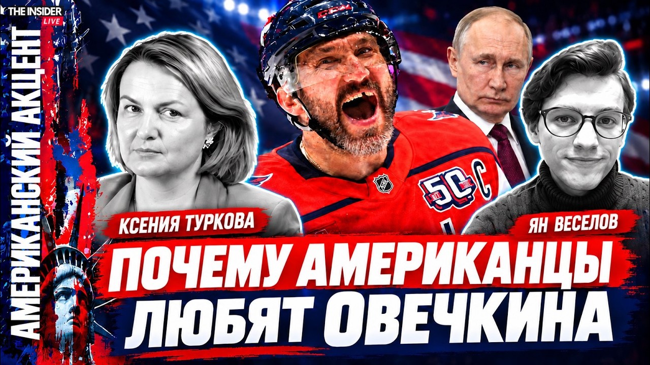 Овечкин рекламирует «Единую Россию». Почему в США ему готовы простить поддержку Путина?
