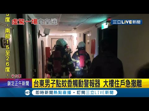 虛驚一場！ 台東某大樓傳火警住戶半夜驚慌逃消防員火速到場"沒看到濃煙" 原是住戶"點蚊香"觸動警報器 男遭詢問才坦承｜記者 王浩原 廖奕晴｜【LIVE大現場】20220119｜三立新聞台