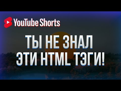 HTML теги, о которых ты не знал! #shorts