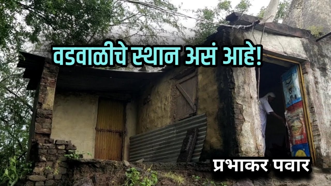 वडवाळीचे स्थान असे आहे?| Wadvali sthan |Prabhakar Pawar | vadvali Mahanubhav sthan | Vadwali paithan