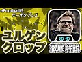 【最強プレス】ユルゲン・クロップ&ゲーゲンプレス解説。イーフト的ゲーゲンプレスをどのように構築するか?【eFootballアプリ】