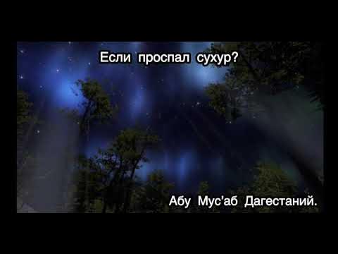 намерение на сухур если проспал. проспал сухур. намерение на пост сухур. дуа рамадана. если забыли сделать намерение для поста.