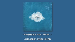 그리오 (GRIO), PYMEL (파이멜) - 에어플레인모드 (Feat. TRADE L)/Lyrics