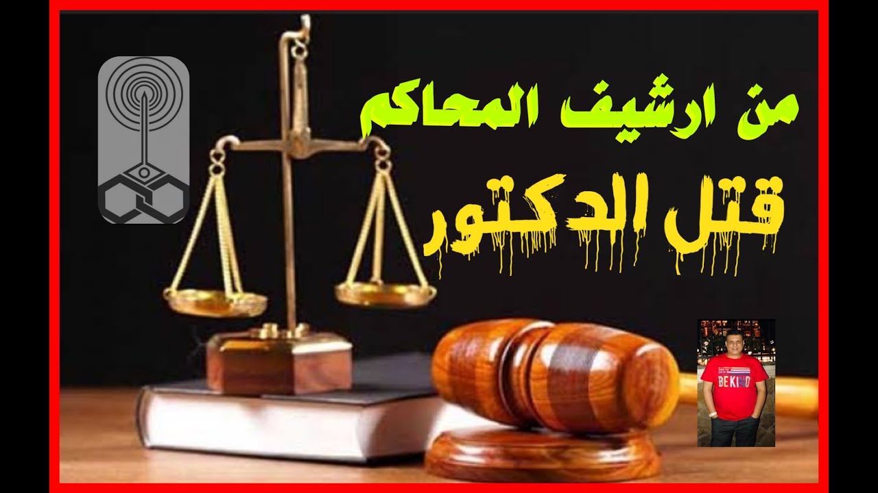 من ارشيف المحاكم ٤ قتل الدكتور من تسجيلات الاذاعة