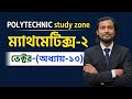 ম্যাথমেটিক্স-২||অধ্যায়-১৩||ভেক্টর||Polytechnic Math