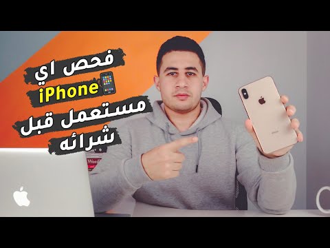 فيديو: كيفية اختيار وشراء أي فون مستعمل