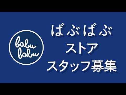 【募集】ばぶばぶストア（スタッフ募集）