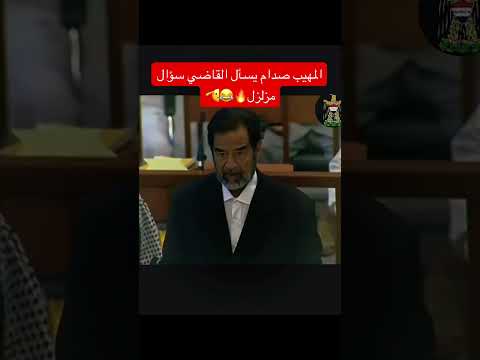 صدام حسين يسأل القاضي سؤال مزلزل