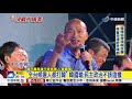 韓領唱"夜襲" 高雄新三山"金山 銀山 靠山"│中視新聞 20181108