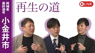 地域政党 再生の道の配信のサムネイル画像