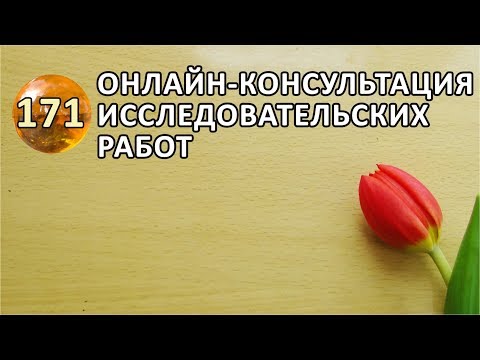 ОНЛАЙН-КОНСУЛЬТАЦИЯ ИССЛЕДОВАТЕЛЬСКИХ РАБОТ