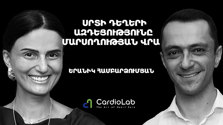 Սնունդը և դրա հետևանքը սրտի աշխատանքի վրա, գաստրոէնտերոլոգիան ՀՀ-ում | Cardio Lab 26