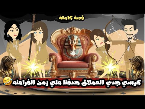 كرسى جدى العملاق حدفنا على زمن الفراعنة قصه كامله