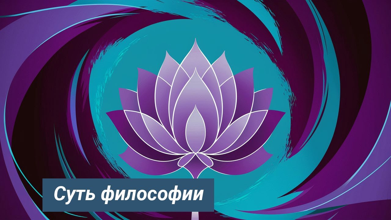Урок 14: Основы познания, суть философии, разновидности философий ...