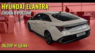 HYUNDAI ELANTRA снова в России. Обзор и цена.