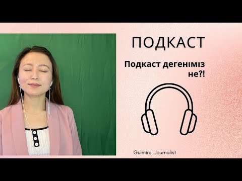 Бейне: Подкаст дегеніміз не?