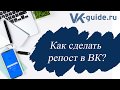 Как сделать репост в ВК