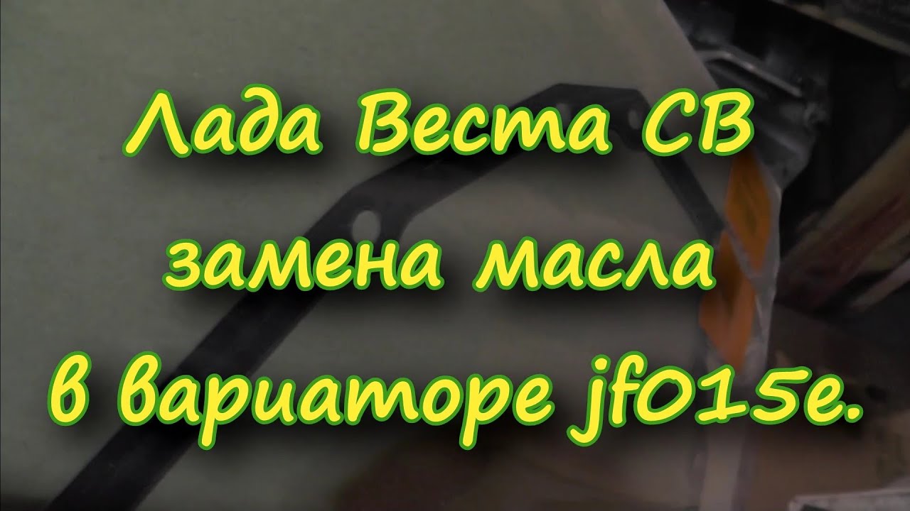 Лада Веста СВ замена масла в вариаторе