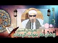 رمضان عاد بموكب الرحمات ابتهال الشيخ علي الحسيني