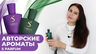 КУЛЬТОВЫЕ АВТОРСКИЕ АРОМАТЫ S PARFUM 💜 Будь ярче с новым дизайном флаконов⭐