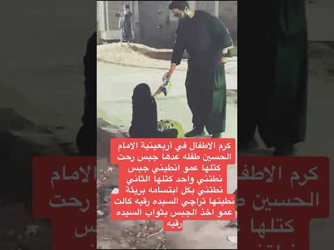 كرم الأطفال في الأربعين دنيانا ظلام محمد باقر الخاقاني